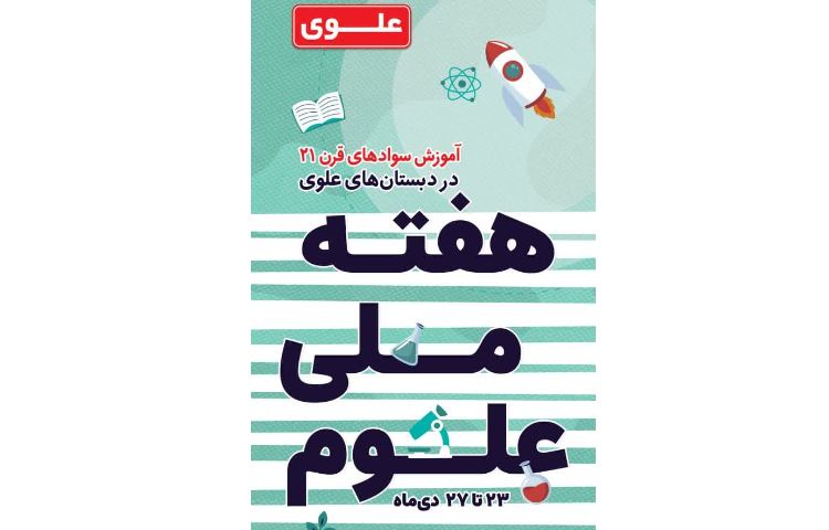 آشنایی با هفته ملی علوم 1