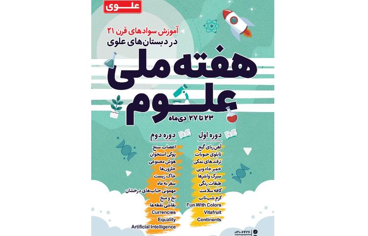 آشنایی با هفته ملی علوم 2
