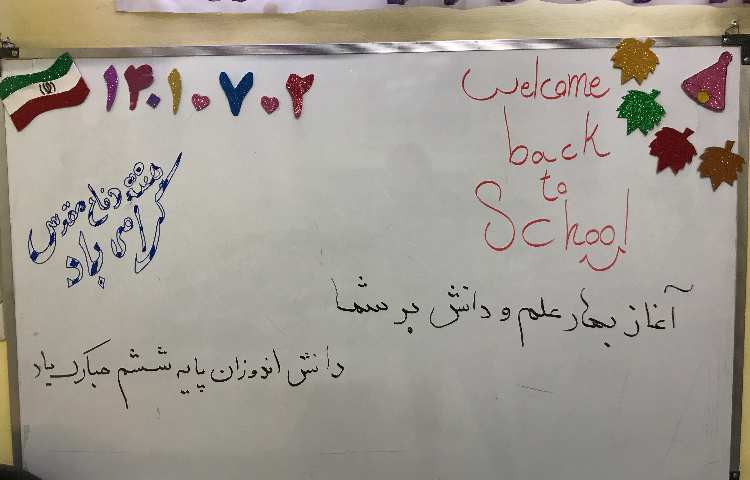 آغازین سال تحصیلی 3