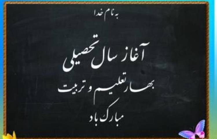 آغازین سال تحصیلی