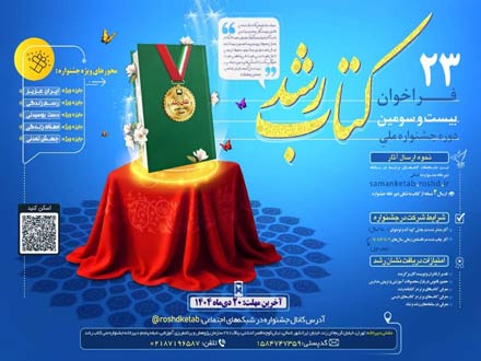 انتشار فراخوان بیست‌وسومین دوره جشنواره ملی کتاب رشد