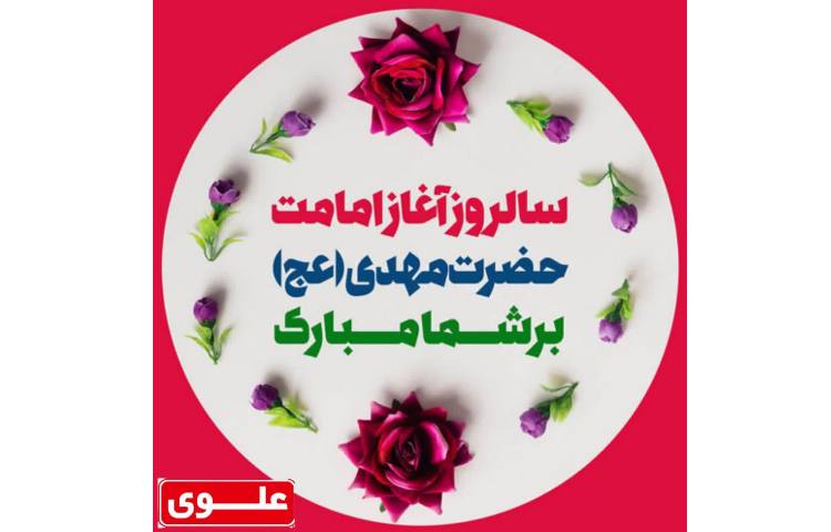 آغاز امامت امام مهدی (ع) 2