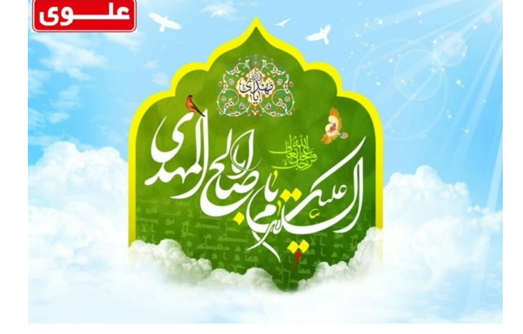 آغاز امامت حضرت مهدی (عج) 1