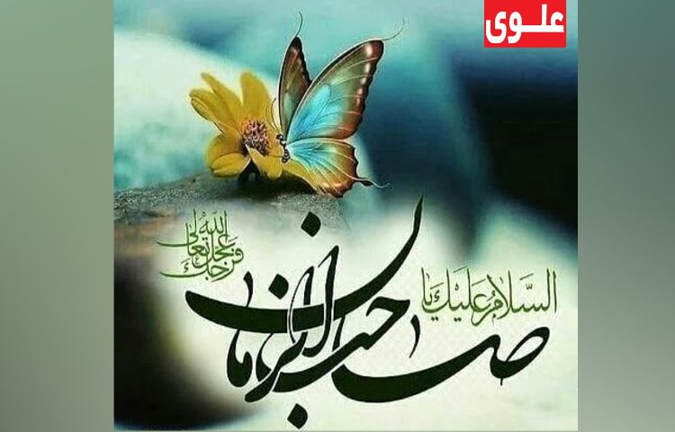 آغاز امامت حضرت ولیعصر(عج) 2
