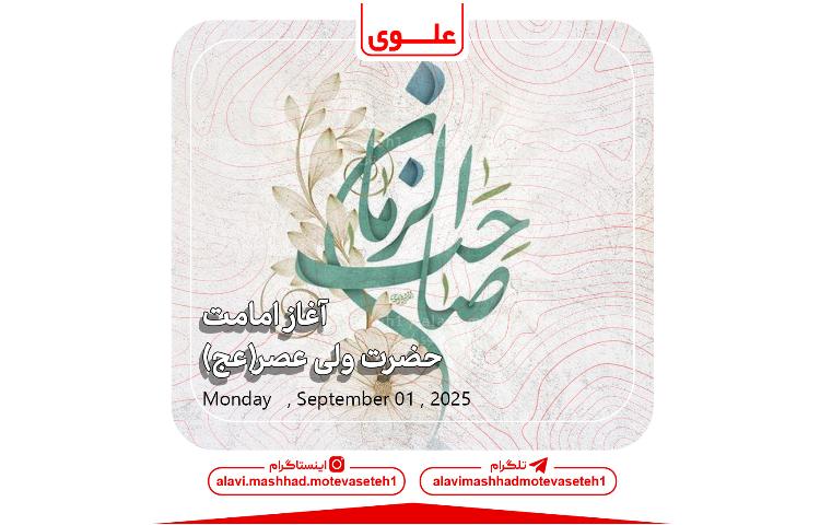 آغاز امامت حضرت ولیعصر(عج)