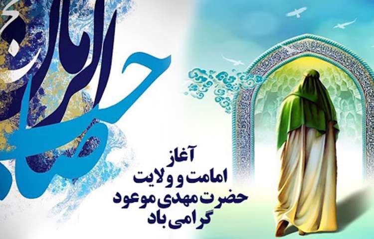 آغاز امامت حضرت ولیعصر (عج) 2