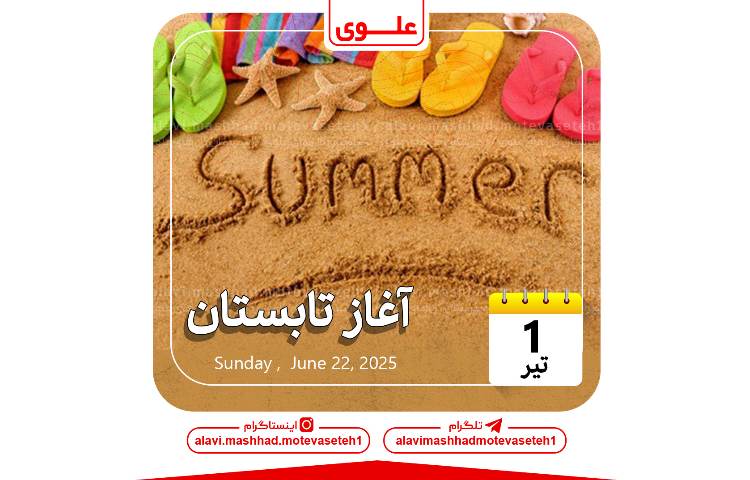 آغاز تابستان 1