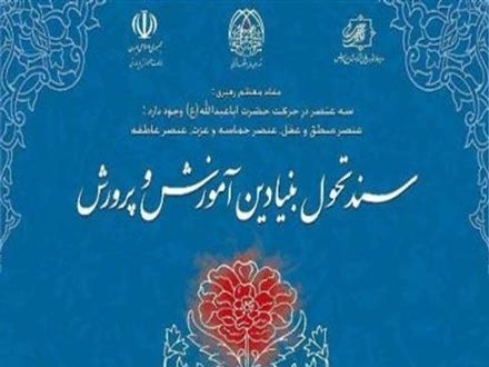 ویرایش مدرسه‌ای سند تحول آموزش و پرورش