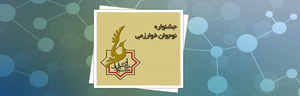 آغاز ثبت نام جشنواره جوان خوارزمی‌