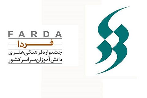 افتتاحیه‌ی جشنواره‌ی فردا در روز حافظ