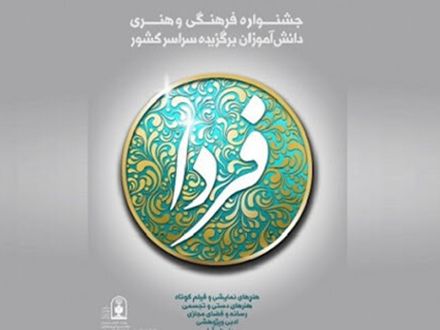 آغاز جشنواره‌ی فرهنگی هنری فردا