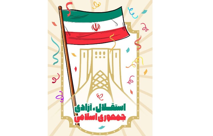 آغاز دهه فجر انقلاب اسلامی