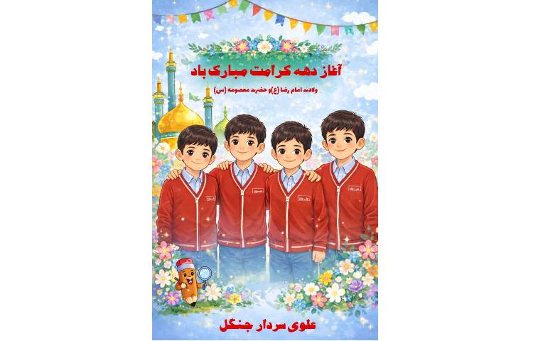 آغاز دهه کرامت مبارک 1