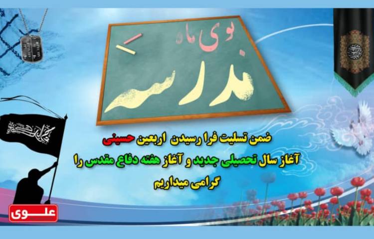 آغاز سال تحصیلی جدید مبارک