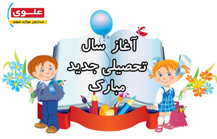آغاز سال تحصیلی جدید مبارک
