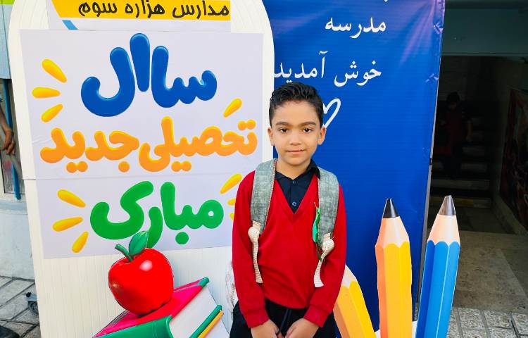 آغاز سال تحصیلی جدید 1