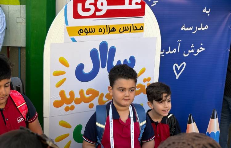 آغاز سال تحصیلی جدید 9