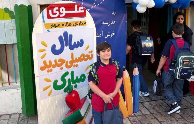 آغاز سال تحصیلی جدید