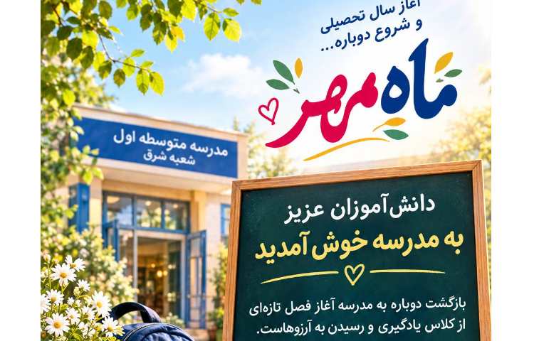 آغاز سال تحصیلی جدید