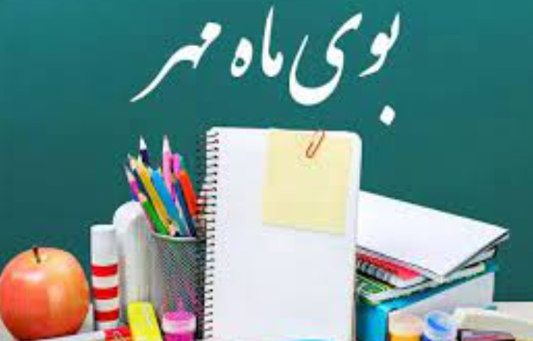 آغاز سال تحصیلی 1