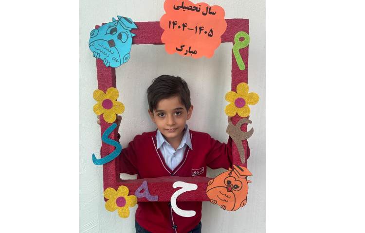 آغاز سال تحصیلی 1