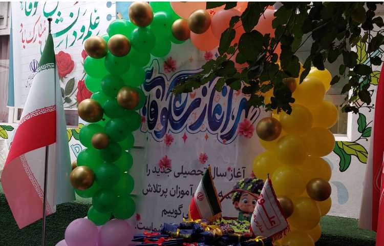 آغاز سال تحصیلی 10