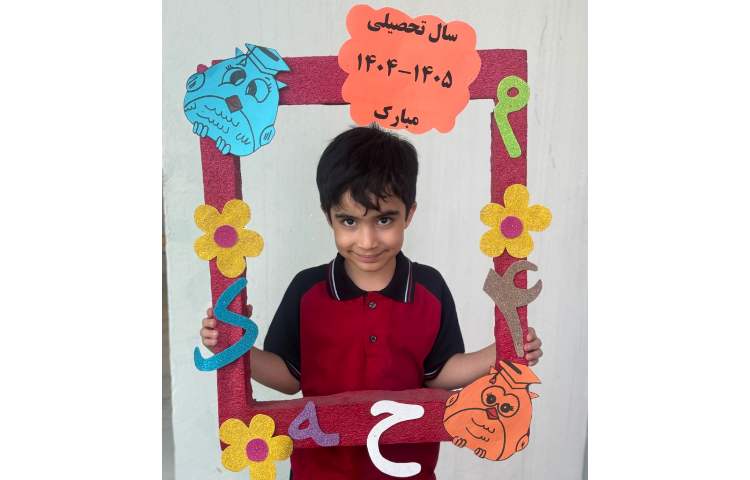 آغاز سال تحصیلی 11