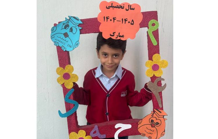 آغاز سال تحصیلی 12