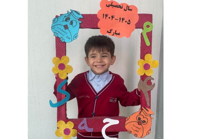 آغاز سال تحصیلی 13