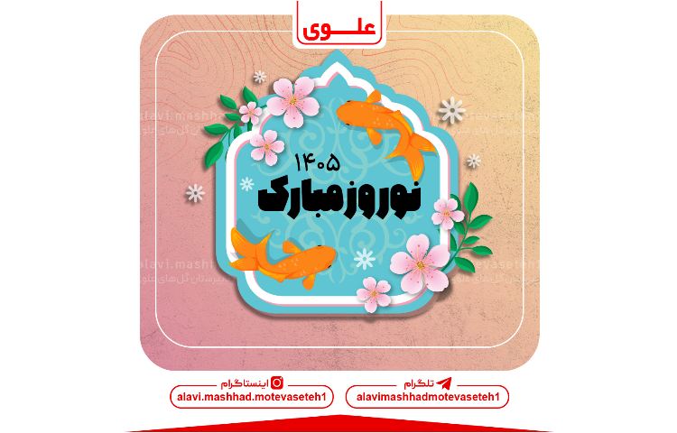 آغاز سال تحصیلی 1405 1