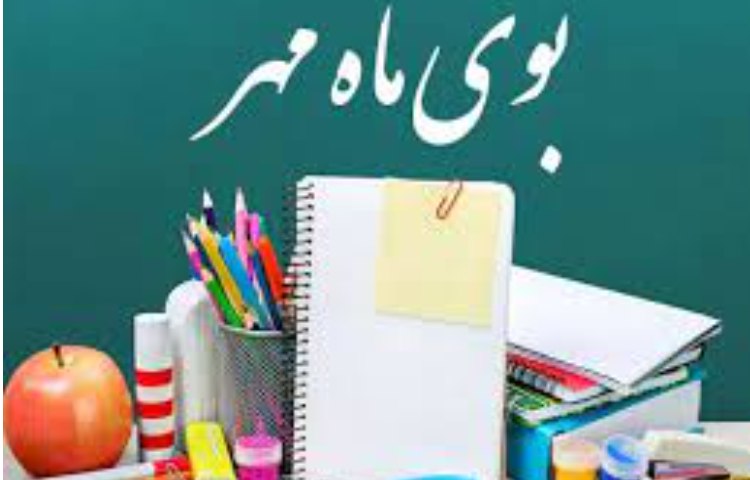 آغاز سال تحصیلی 2