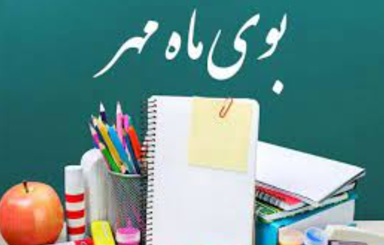 آغاز سال تحصیلی 2