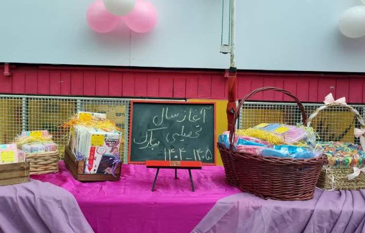 آغاز سال تحصیلی 2