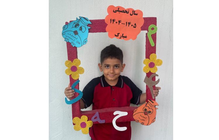 آغاز سال تحصیلی 2