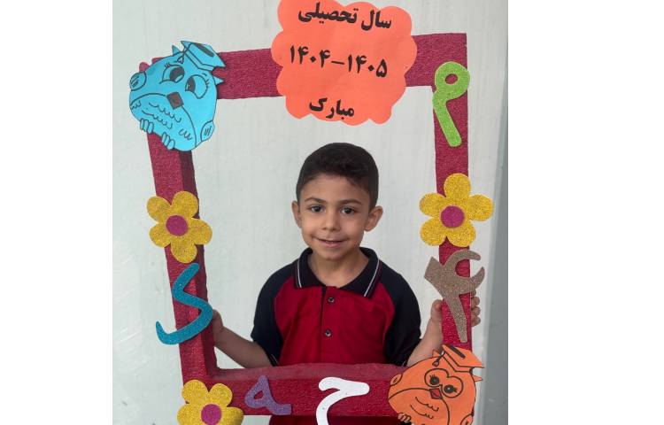 آغاز سال تحصیلی 20