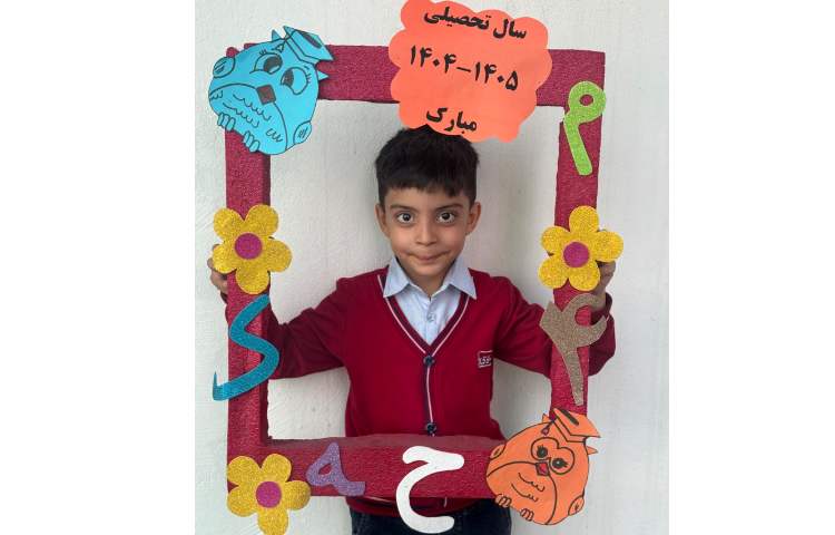 آغاز سال تحصیلی 21