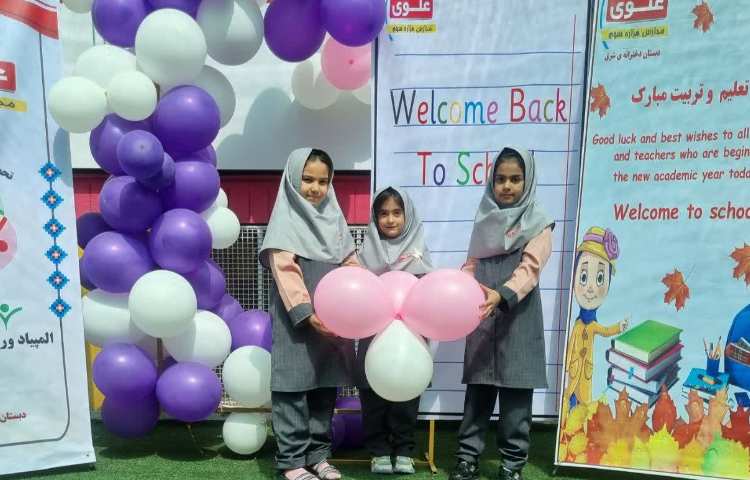 آغاز سال تحصیلی 3