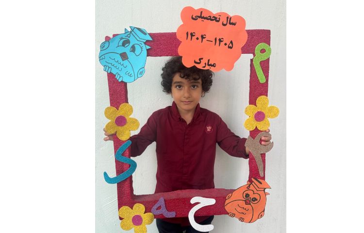 آغاز سال تحصیلی 3