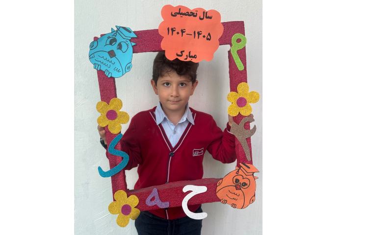 آغاز سال تحصیلی 4