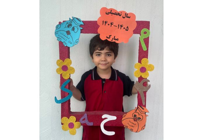 آغاز سال تحصیلی 5