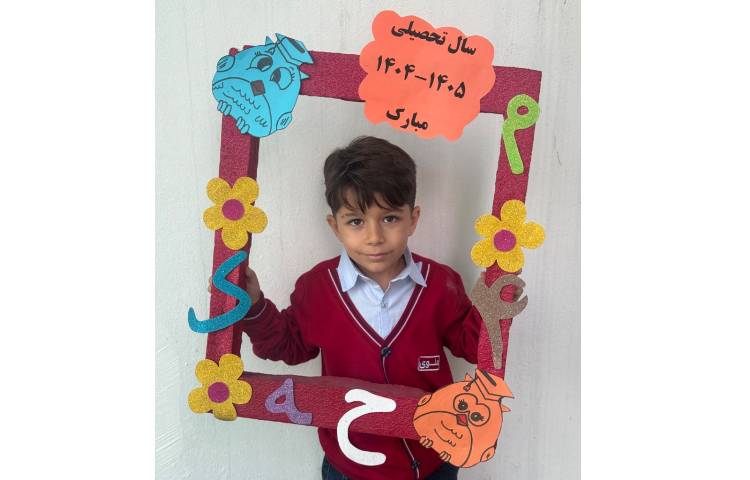 آغاز سال تحصیلی 6