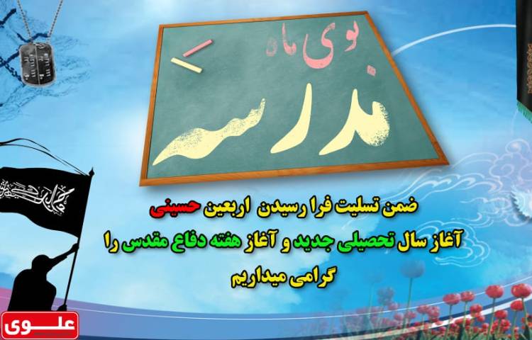 آغاز سال تحصیلی