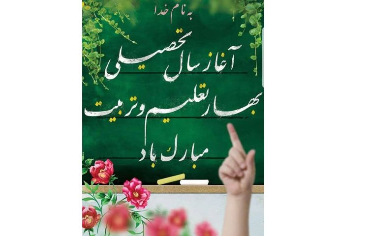 آغاز سال تحصیلی