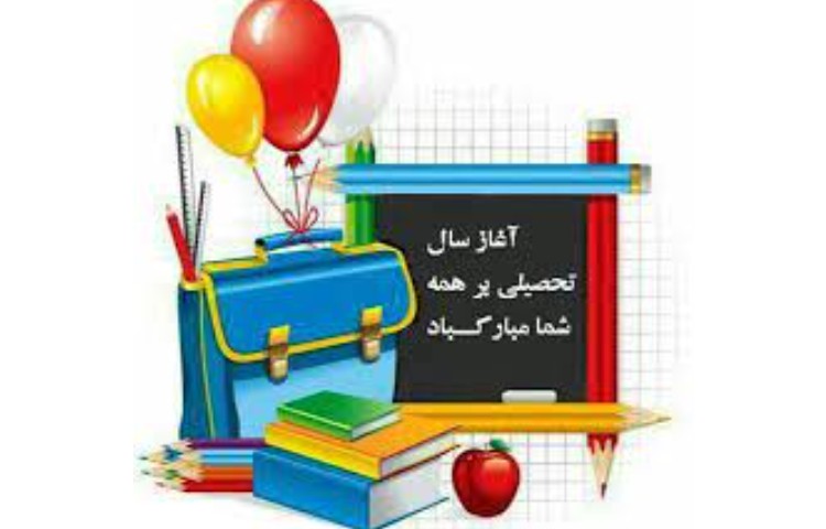 آغاز سال تحصیلی .