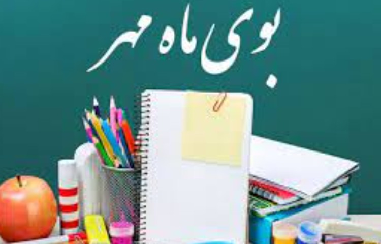 آغاز سال تحصیلی