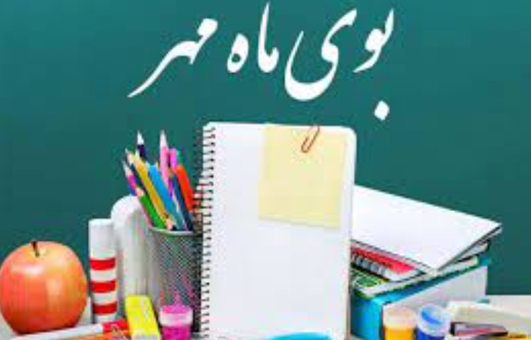 آغاز سال تحصیلی