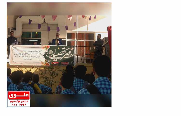 آغاز سال تحصیلی