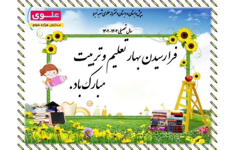 آغاز سال تحصیلی