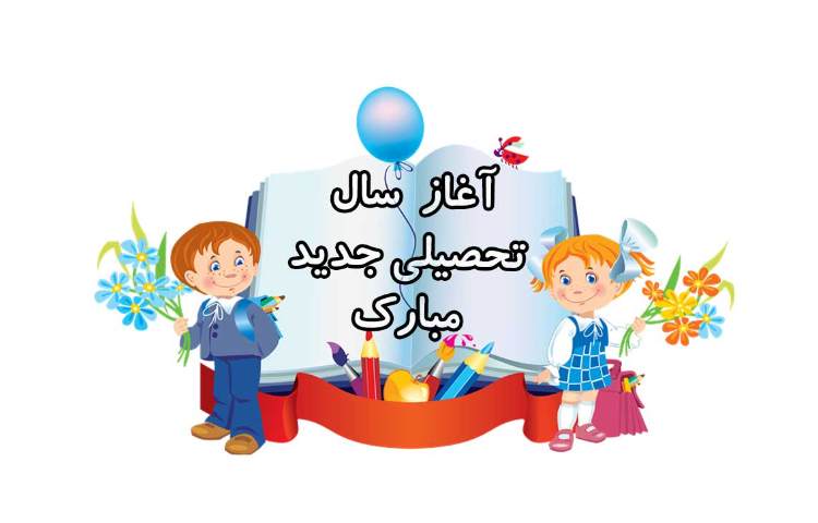 آغاز سال تحصیلی