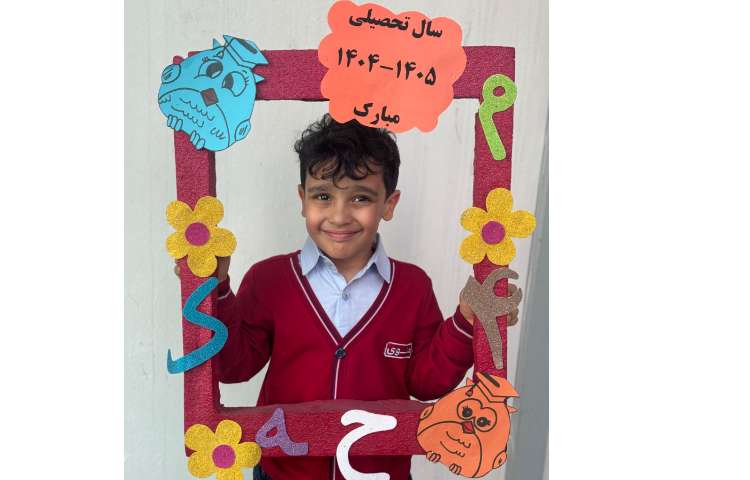 آغاز سال تحصیلی